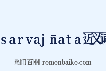 sarvajñatā近义词是什么意思的图片